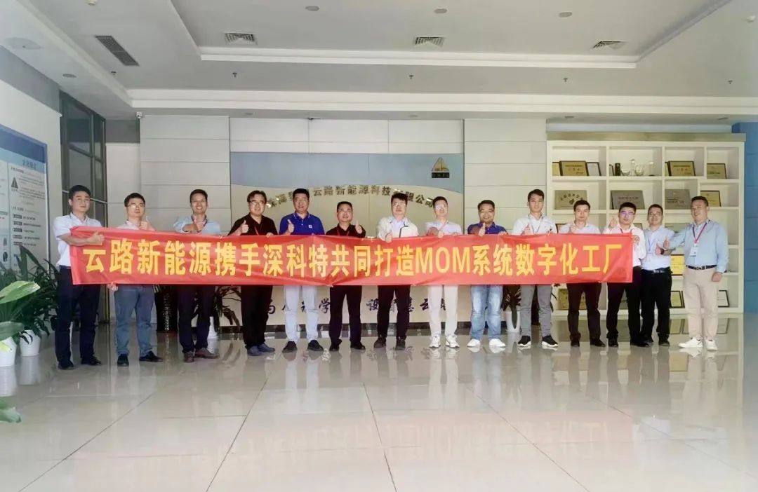 深科特為珠海云路新能源打造MES數(shù)字化工廠，構(gòu)建數(shù)字化時代競爭力