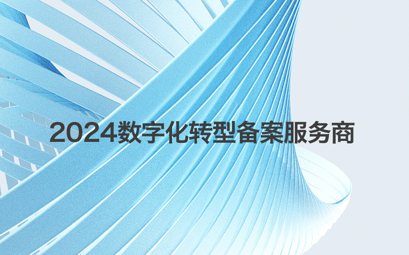 深科特再次入選“第二批制造業(yè)數(shù)字化轉(zhuǎn)型咨詢診斷服務商（第一批次）”名單